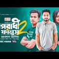 Oporadhi 2 Fanush | Ankur Mahamud Feat Arman Alif | Bangla Song 2023 | Official Video