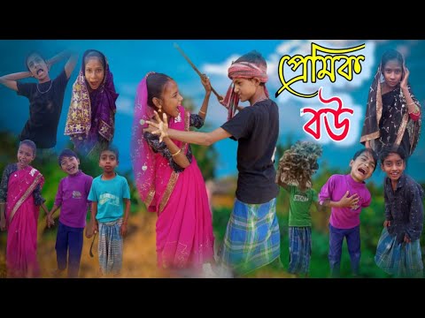 প্রেমিক বউ বাংলা ফানি ভিডিও। premik bou Bangla funny video sofiker funny video শফিকের ফানি ভিডিও