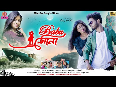 Babu Sona !! New Purulia Video Song 2023 !! Singer Manoj Das & Konika Karmakar