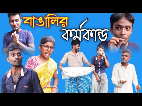 বাঙালির কর্মকাণ্ড new funny video roshik bangali | Bangla viral funny video #কমিডি #বাংলা