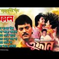 Toofan Movie All Song | তুফান | Movie Bengali All Songs | Chiranjeet, Tapas Paul, Bangla Hits Gaan