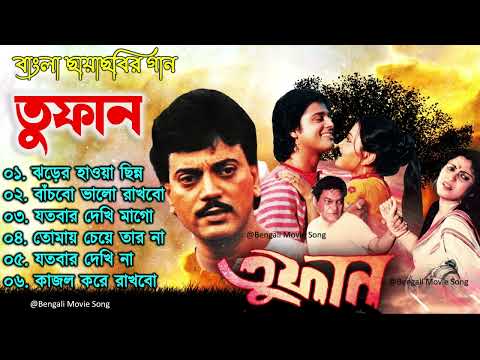 Toofan Movie All Song | তুফান | Movie Bengali All Songs | Chiranjeet, Tapas Paul, Bangla Hits Gaan