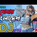 Sonar bangladesh Dj Remix | Aly Hasan | Bangla Dj Song | Trance Remix | Tiktok Viral Dj Gan 2022