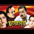 Chhaya Surya | Classic Full Movie | Sharmila Tagore | Bhanu | Geta Dey | Pahari Sanyal | Bikash Roy
