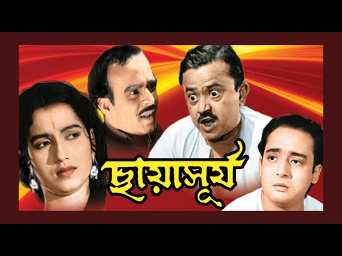 Chhaya Surya | Classic Full Movie | Sharmila Tagore | Bhanu | Geta Dey | Pahari Sanyal | Bikash Roy