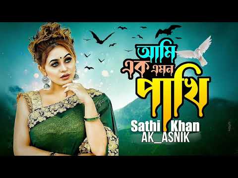 Ami Ek Emon pakhi। আমি এক এমন পাখি+Ak  Ashik। Bangla Song@tseries @HYBELABELS @BadBunnyPR