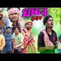 খচ্চর লোক|Khochhor Lok Comedy Video|Tinku Str Company|Bangla New Funny Video