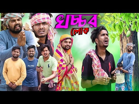 খচ্চর লোক|Khochhor Lok Comedy Video|Tinku Str Company|Bangla New Funny Video