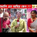 অস্থির বাঙালি #53😂 osthir bengali | funny video | funny facts | facts bangla | mayajaal