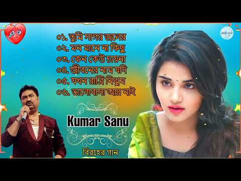 Bengali Kumar Sanu Sad Song💔কুমার শানুর দুঃখের বাংলা গান💔Best Of Kumar Sanu Song@Shaantipoorn Jeevan