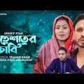 বেহেস্তের চাবি | Behester Chabi Trailer | Bangla Natok | Short Film trailer | J John Entertainment