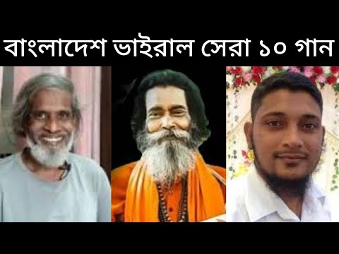 বাংলাদেশের 🇧🇩 রাতারাতি ভাইরাল হওয়া এমন ১০ টি গান । Bangladesh Top 10 Song ।