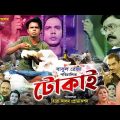 TOKAI – টোকাই | Bangla Movie | Official Trailer | Hero Alom | Nusrat | Bangla New Movie Trailer 2023
