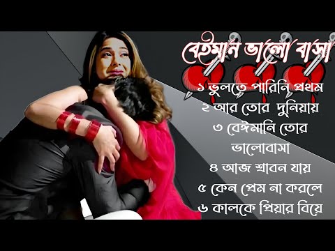 বেইমান প্রিয়া দুঃখের গান || Bengali Sad Song || Bangla Song || Beiman Priya || New Sad song