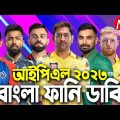 IPL 2023 Bangla Funny Dubbing|Mama Problem Cricket|New Bangla Funny Video|Liton|Mustafiz|Highlights