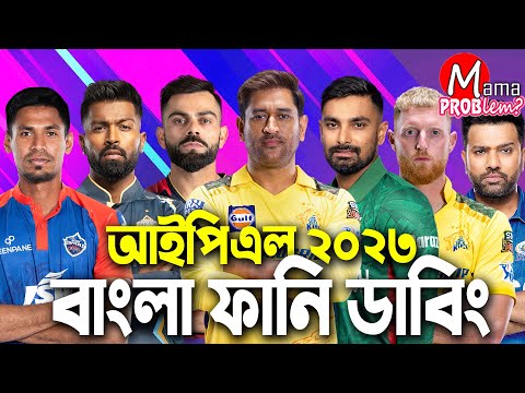 IPL 2023 Bangla Funny Dubbing|Mama Problem Cricket|New Bangla Funny Video|Liton|Mustafiz|Highlights