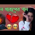 Sad Bangla Song | কষ্টের বাংলা গান | New Bengali Sad Song 2023 | দুঃখের গান | Bangla Sad Song 2023..