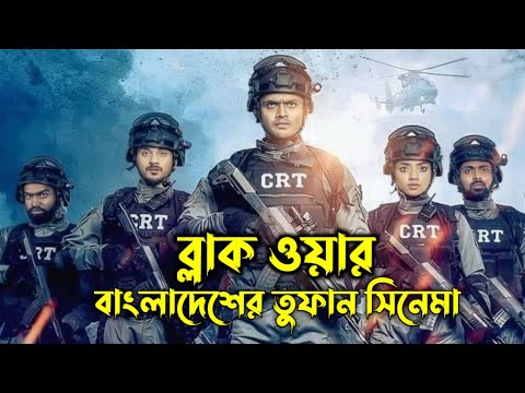 Black War Full Movie | Review | Bangla Action Movie
