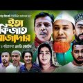Sylheti Natok | ইতা কিজাত রোজাদার  l সিলেটি নাটক | Eta kijat rujadar | Kotai Miyar Natok 2023