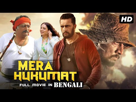 মেরে হুকুমাত – Mera Hukumat | Sudeep Kiccha Duperhit Movie Dubbed in Bangla | Full Bengali Movie