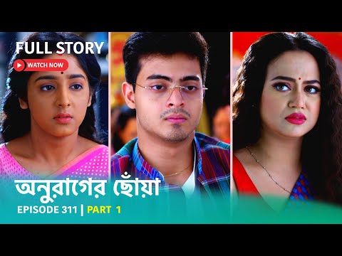 Episode 311 | Part 1 | #অনুরাগেরছোঁয়া । সোম – শুক্র 9:30 PM