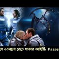 Passengers (Full Movie Story in Bangla) Hollywood Cinemar Golpo Banglay | CinemaBazi