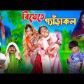বিয়েতে গ্যাড়াকল | biyete garakol |Bangla Funny Video | Sofik & Tuhina | Comedy Natok| Ab Bangla Tv