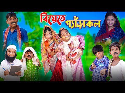 বিয়েতে গ্যাড়াকল | biyete garakol |Bangla Funny Video | Sofik & Tuhina | Comedy Natok| Ab Bangla Tv