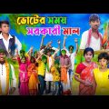 ভোটের সময় সরকারী মাল | Ami Neta Hobo | Bangla Funny Video | Sofik & Tuhina Natok | Ab Bangla Tv