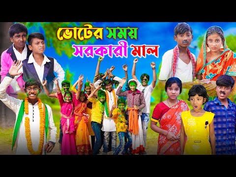 ভোটের সময় সরকারী মাল | Ami Neta Hobo | Bangla Funny Video | Sofik & Tuhina Natok | Ab Bangla Tv