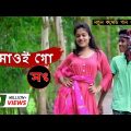 O Maoi Go Maoi Go | ও মাওই গো মাওই গো | Horipriya | Pongkoj Kumar | new bangla song 2021