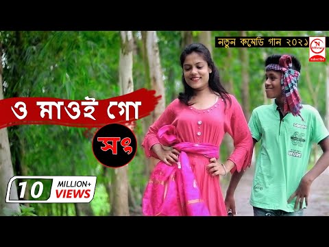 O Maoi Go Maoi Go | ও মাওই গো মাওই গো | Horipriya | Pongkoj Kumar | new bangla song 2021