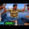 চায়'না খেলা দেখুন; মজা পাবেন👍 | Bangla Funny Video | Hello Noyon