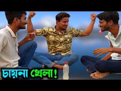 চায়'না খেলা দেখুন; মজা পাবেন👍 | Bangla Funny Video | Hello Noyon