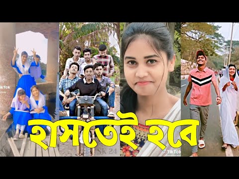 Bangla 💔 Tik Tok Videos | চরম হাসির টিকটক ভিডিও (পর্ব-১১) | Bangla Funny TikTok Video | #SK24