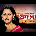Agun – Bengali Full Movie | Soumitra Chatterjee | Sandhya Roy | Sandhya Rani
