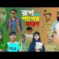 রূপ হল পাপের কারণ সামাজিক নাটক || bangla natok rup holo paper karon || new bangla natok 2023