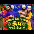 দেশী ঈদ | ঈদের পাগলামি | Bangla Funny Video | Family Entertainment bd | Desi People In Eid| Desi Cid