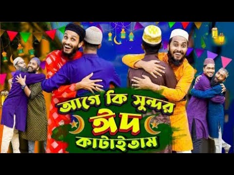 দেশী ঈদ | ঈদের পাগলামি | Bangla Funny Video | Family Entertainment bd | Desi People In Eid| Desi Cid