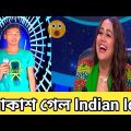 আকাশ গেল indian idol 😯😯 || Indian Idol এগিয়ে যা হল 😳 || Bangla funny video #indianidol13