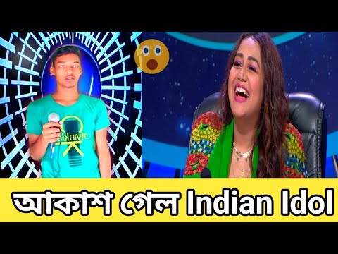 আকাশ গেল indian idol 😯😯 || Indian Idol এগিয়ে যা হল 😳 || Bangla funny video #indianidol13