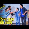 মহিলা চোর ।  Mahoila Chur । নতুন শর্ট ফিল্ম নাটক । বাংলা নাটক । New Short Flim Natok |