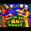 দেশী ঈদ | ঈদের পাগলামি | Bangla Funny Video | Family Entertainment bd | Desi People In Eid| Desi Cid