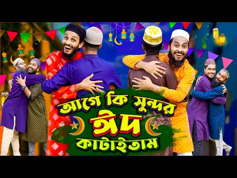 দেশী ঈদ | ঈদের পাগলামি | Bangla Funny Video | Family Entertainment bd | Desi People In Eid| Desi Cid