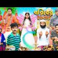 গরিবের ইফতার 🧕🏻🧎🏻‍♂️বাংলা দুঃখের নাটক😭😭  || Bangla Funny Natok 2023