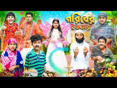 গরিবের ইফতার 🧕🏻🧎🏻‍♂️বাংলা দুঃখের নাটক😭😭  || Bangla Funny Natok 2023