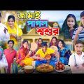 জামাই পাগল শশুর | Love Story | Sofik , Sraboni & Riyaj ,Tuhina | Ab Bangla TV Latest Video