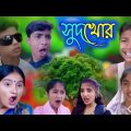 বাংলা ফানি ভিডিও-সফিকের বাবার জীন || Bangla comedy video || Chotoder Natok || @BanglaGraminTube