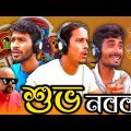 ржирж╛рж▓рзБ ржнрж╛ржЗржХрзЗ ржмрзЛржХрж╛ ржмржирж╛ржирзЛ ржХрждрзНржд рж╕рж╣ржЬ; ржжрзЗржЦрзЗ ржирж┐ржиЁЯШЕ | Bangla Funny Video | Hello Noyon