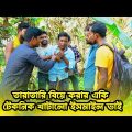তারাতারি বিয়ে করার একি টেকনিক খাটালো ইসমাইল ভাই | Bangla Funny video | Ismail Bhai 2023